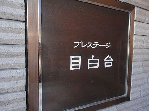 その他共用部　写真1