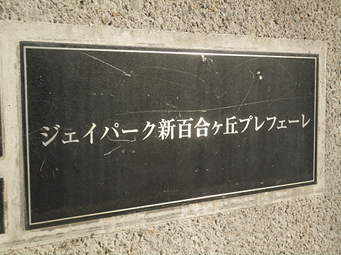 その他共用部　写真1