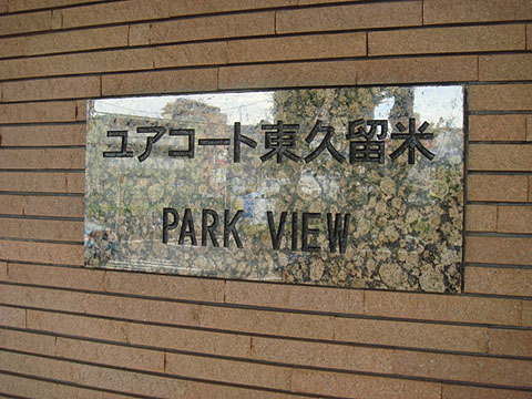 その他共用部　写真1