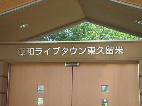 その他共用部 写真1