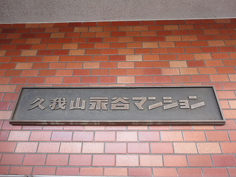 その他共用部　写真1