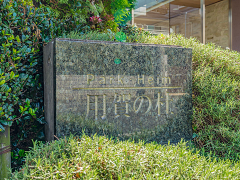 現地外観写真 マンションの表札です。