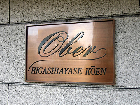 その他共用部　写真1