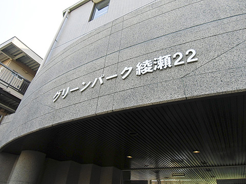 その他共用部　写真1