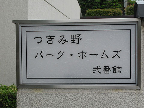 その他共用部　写真1