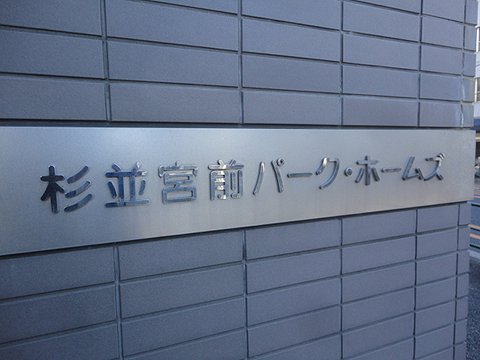 その他共用部　写真1