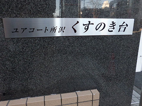 その他共用部　写真１