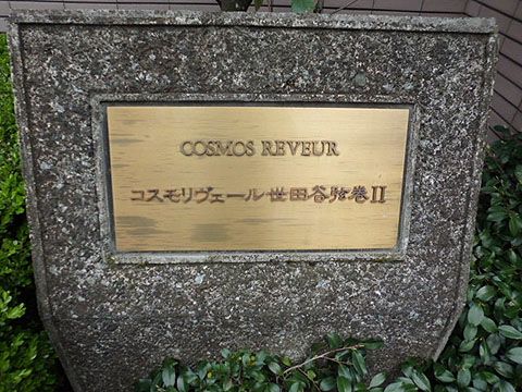 その他共用部　写真1