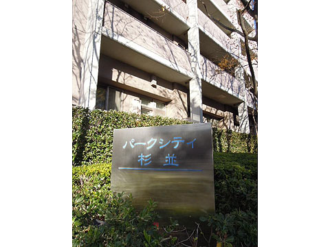 その他共用部　写真1