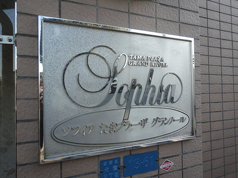 その他共用部　写真1