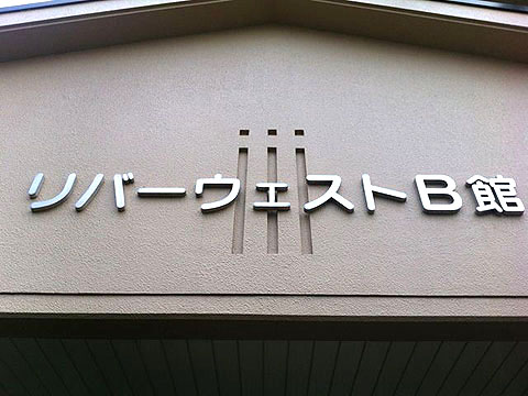 その他共用部　写真1