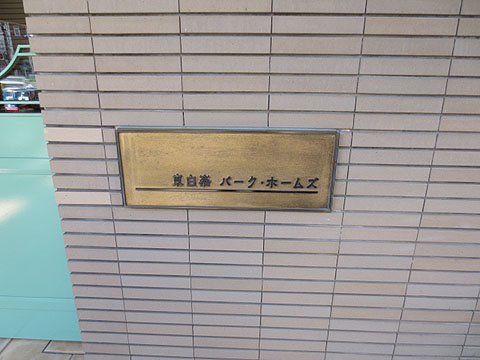 その他共用部　写真1