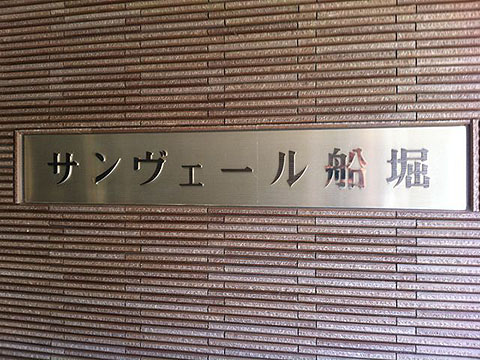 その他共用部　写真1