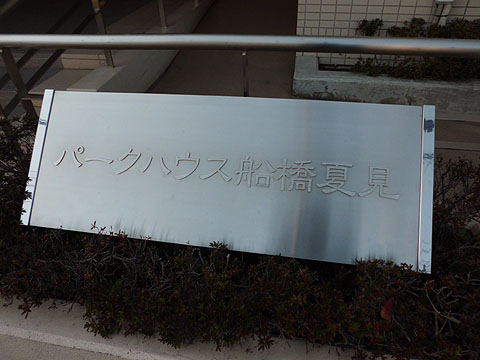 その他共用部 写真1