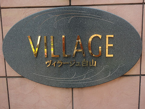 その他共用部　写真1