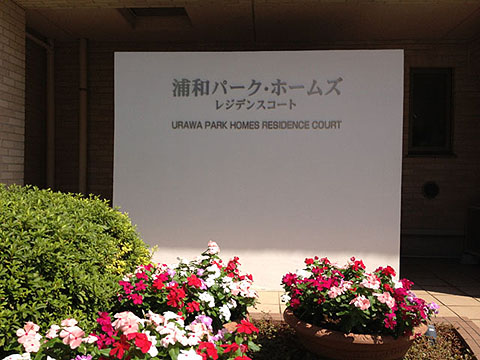 その他共用部　写真1