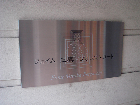 その他共用部　写真1