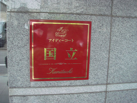 その他共用部　写真1