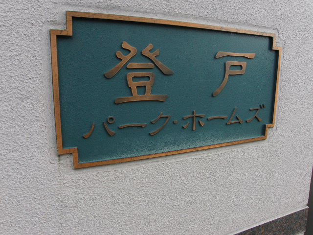 その他共用部　写真1