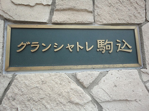 その他共用部　写真1