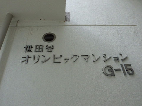 その他共用部　写真1