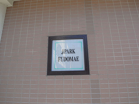 その他共用部　写真1