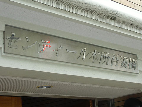 その他共用部　写真1