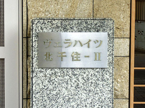 その他共用部　写真１