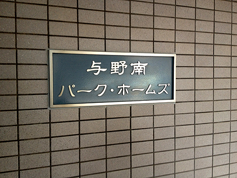 その他共用部 写真1