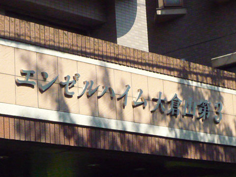 その他共用部　写真1