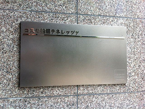 その他共用部　写真1