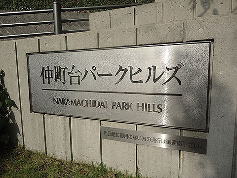 その他共用部　写真1