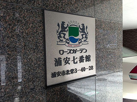 その他共用部　写真１