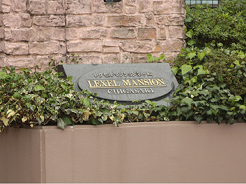 その他共用部　LEXELMANSIONchigasaki（１
