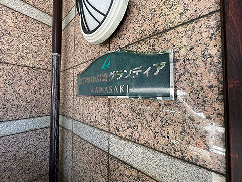 その他共用部 マンションプレート