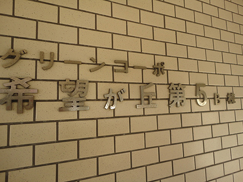 その他共用部　写真1