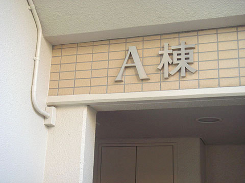 その他共用部　写真2