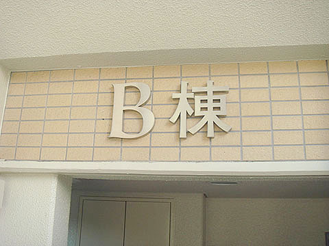 その他共用部 写真2