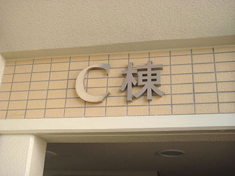 その他共用部 写真2