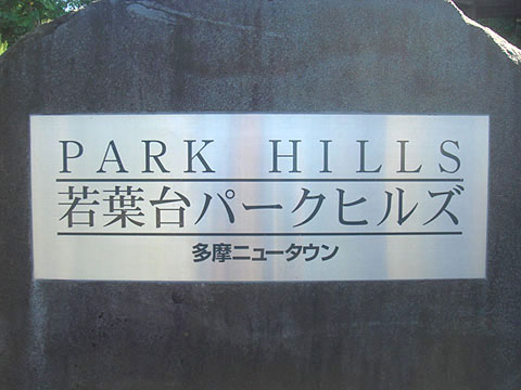 その他共用部 写真1