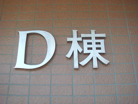 その他共用部 写真2