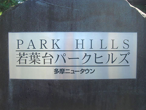 その他共用部 写真1