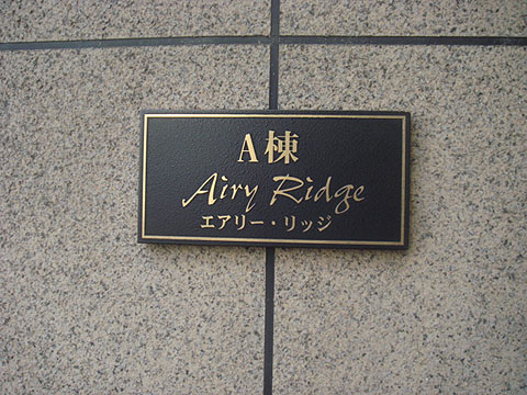 その他共用部　写真2