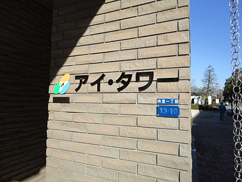 その他共用部　写真1