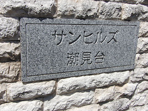 その他共用部　写真1