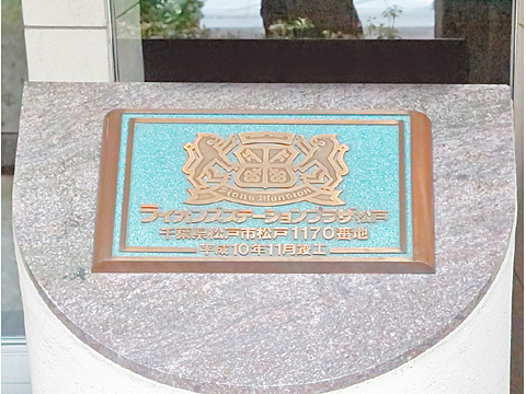 その他共用部 ライオンズステーションプラザ松戸 (7)