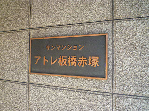 その他共用部　写真1