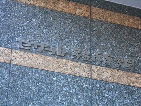 その他共用部　写真1