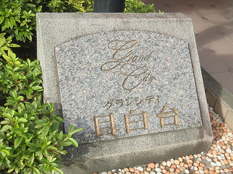 その他共用部　写真1