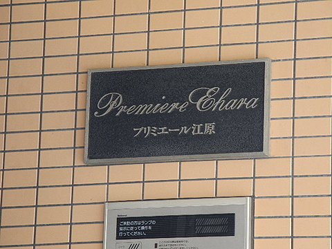 その他共用部　写真1